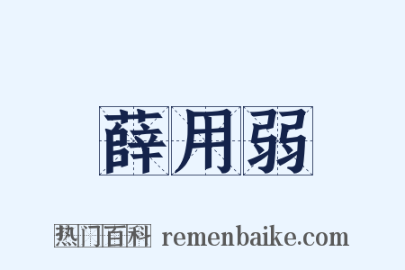 薛用弱是什么意思的图片